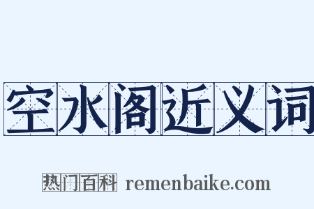空水阁近义词是什么意思的图片